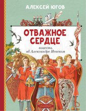 Отважное сердце. Повесть об Александре Невском