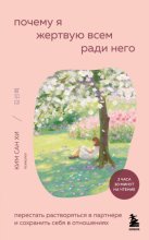 Почему я жертвую всем ради него. Перестать растворяться в партнере и сохранить себя в отношениях