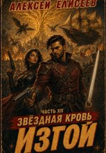 Звёздная Кровь. Изгой XII