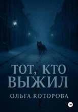 Тот, кто выжил