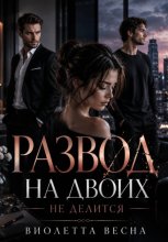 Развод на двоих не делится