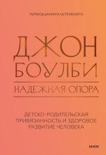 Надежная опора: детско-родительская привязанность и здоровое развитие человека