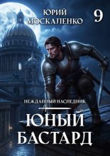Юный бастард. Книга девятая