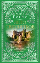Лето светлячков