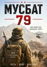 Мусбат 79