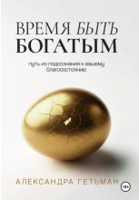 Время быть богатым