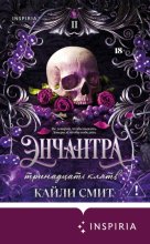 Энчантра. Тринадцать клятв