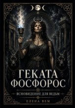 Геката Фосфорос. Ясновидение для ведьм