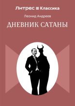 Дневник сатаны