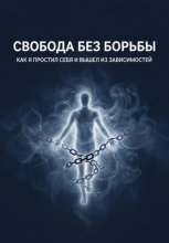 Свобода без борьбы