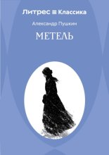 Метель