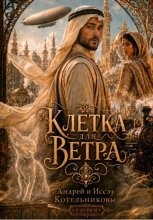 Клетка для ветра