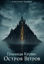 Границы крови. Остров ветров
