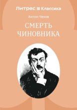 Смерть чиновника