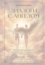 Диалоги с ангелом