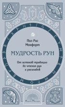 Мудрость рун. От истоков традиции до чтения рун и раскладов