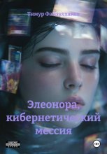 Элеонора, кибернетический мессия