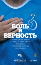 Боль и верность. О любви к одному «Динамо» и о любви ко всему футболу в рассказах современных писателей и болельщиков