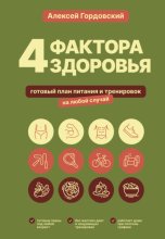 4 фактора здоровья. Готовый план питания и тренировок на любой случай