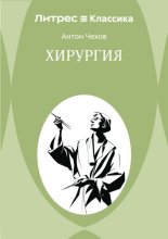 Хирургия