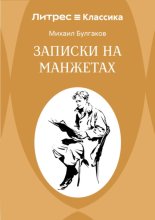 Записки на манжетах