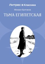Тьма египетская
