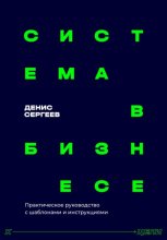 Система в бизнесе. Практическое руководство для руководителей