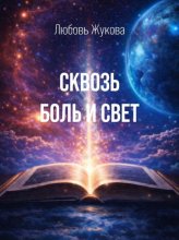 Сквозь боль и свет