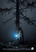 Просвещение в потёмках