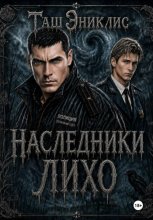 Наследники. Лихо