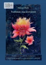 Разбивая лёд молчания. Особенности работы психолога с жертвами инцеста и сексуального насилия