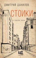 Стоики и другие пьесы