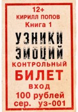 УЗНИКИ ЭМОЦИЙ. Книга 1: «БИЛЕТ»