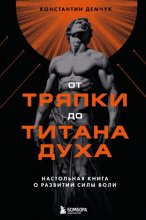 От тряпки до титана духа: настольная книга о развитии силы воли