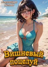 Вишневый поцелуй