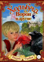 Хольбад, Ворон и другие