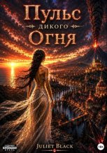 Пульс дикого огня