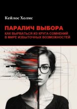 Паралич выбора. Как вырваться из круга сомнений в мире избыточных возможностей
