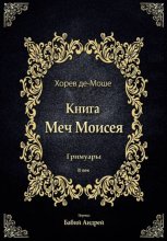 Меч Моисея - Херев де-Моше