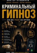 Криминальный гипноз