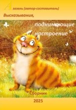 Высказывания, афоризмы, юмор поднимающие настроение