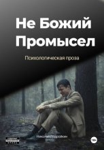 Не Божий Промысел