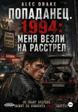 Попаданец. 1994: Меня везли на расстрел