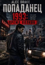 Попаданец. 1993: Время волков
