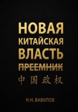 Новая китайская власть: Преемник. Часть первая