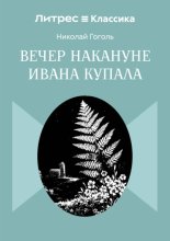 Вечер накануне Ивана Купала