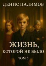 Жизнь, которой не было. Том 3