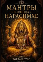 Мантры господа Нарасимхе