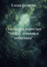 Сказка для взрослых 