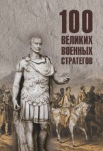 100 великих военных стратегов